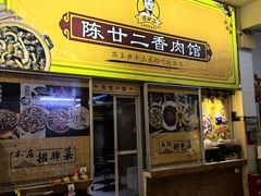 -陈廿二香肉馆