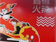 -冒椒火辣(太古里店)
