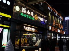门面-蕃坊酥小蒙牛肉饼(怀远市场店)