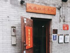 -玫瑰红烤羊排(北新桥三条店)