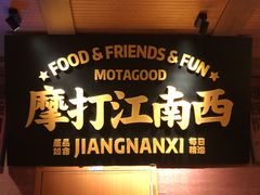 门面-摩打食堂(江南西店)