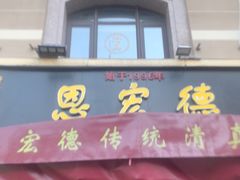 -恩宏德餐馆(平山道店)