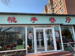 门面-桃子餐厅·天津菜(红星路直营店)