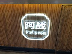 -阿战Lucky roll卷凉皮(MOMOPARK店)