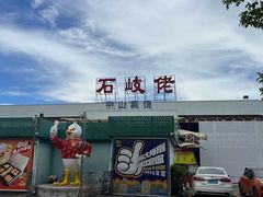 -石岐佬中山菜馆(张溪店)