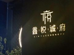 门面-鑫悦诚府·新鲁菜·烧烤餐厅(趵突泉店)