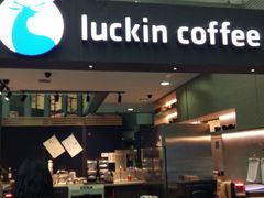 门面-瑞幸咖啡(尚都国际店)