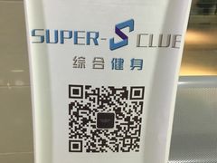 -SuperSix私教健身连锁(猛追湾店)