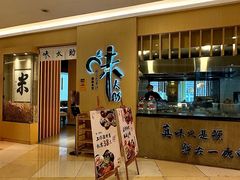 -味太助·银饭食堂(中华城店)