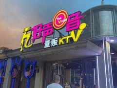 -亿·好声音·量贩KTV(朝阳北路店)