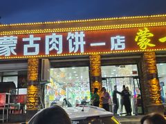 门面-老舅老蒙肉饼非遗店(一店)