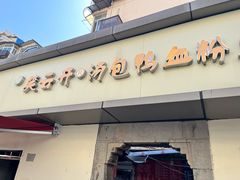 -笑云开汤包店(网巾市店)