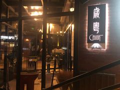 门面-岁粤Moon·湖景餐厅(月光码头店)