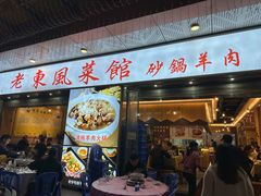 -老东风菜馆·潮汕大排档
