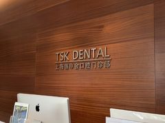 -TSK齿科德申会口腔门诊·联洋诊所