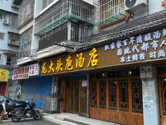 -龙大头庖汤店