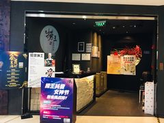 门面-捞王猪肚鸡火锅(财富中心店)