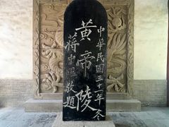 -黄帝陵