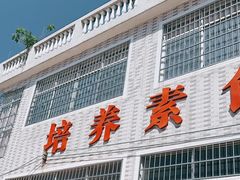门面-广州素食学校·素猫豆腐(长洲码头店)
