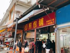 门面-求生煎包(武夷小区店)