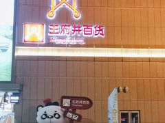 -王府井百货熙地港店