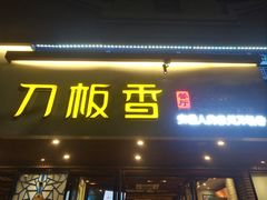 门面-刀板香·安徽菜(国购IFC店)