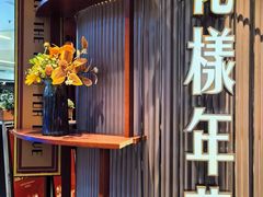 -上海人家花樣年华(中山公园店)
