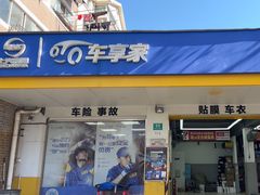 -车享家汽车养护中心(洪山路店)