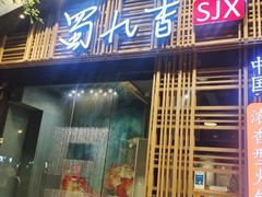 -蜀九香火锅(玉林店)