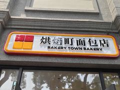 -烘焙町面包店(西四店)