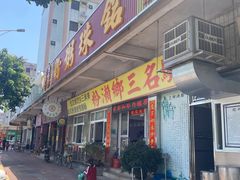 -铭珠粥粉(雅居乐花园分店)
