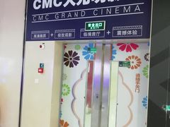 -CMC大光明影城(莲花店)