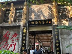 -東茅街茶馆