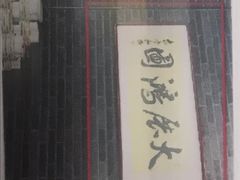 -金家老三饭庄(常营店)