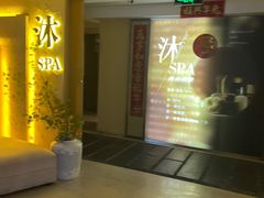 -沐·SPA悠享影院足道(海岸城店)