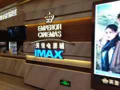 -英皇电影城(英皇集团中心IMAX店)