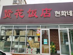 门面-贤花饭店(城阳店)