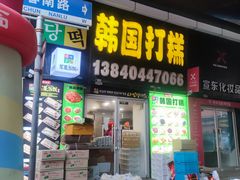 -师任堂韩式食品(总店)