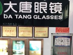 -大唐眼镜(永安路店)