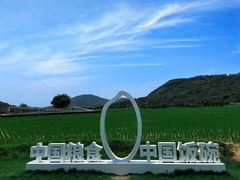 -艾米稻香小镇