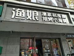 门面-渔娘渔家丹东海鲜(东直门店)