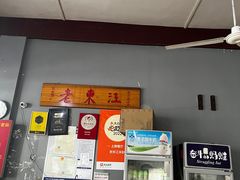 -老东江米粉