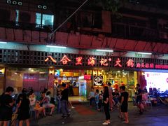 门面-八合里牛肉火锅(八合里总店)