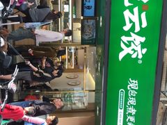-袁记云饺(蛇口店)
