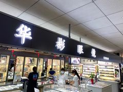 -华彬眼镜专业渐进配镜(潘家园店)