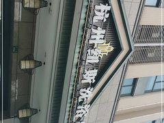-纽斯洗浴SPA(三墩店)