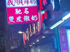 -义顺牛奶公司(新马路老店)