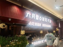 -六月雪干锅(绵阳凯德广场店)