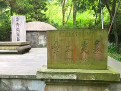 -杭州西湖风景名胜区-章太炎纪念馆