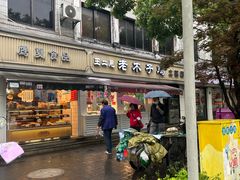 -王二甩老木子鸡(江湾店)